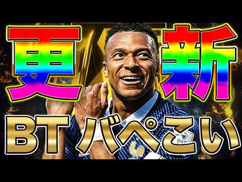 BTバペあるか!?あるよな!?あるに決まってる!?【eFootball2026】