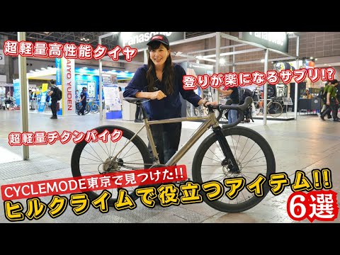【ヒルクライム攻略のためのパーツ＆アイテム】ブランド担当者へ聞いてみた in サイクルモード東京