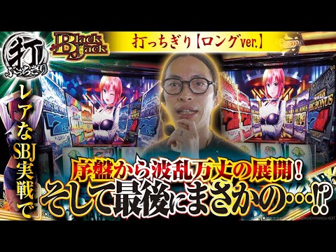 【スマスロスーパーブラックジャック】打っちぎり -よっしー編- vol.58　[BASHtv][パチスロ][スロット]※with友希人