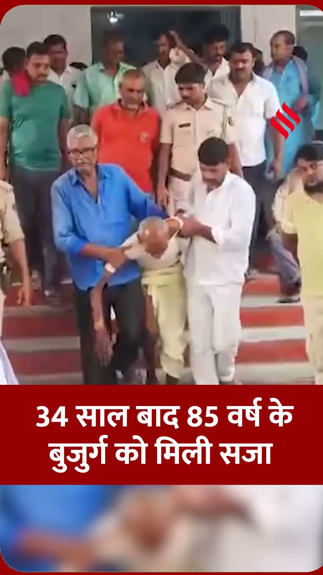 34 साल पुराने गुनाह की अब मिली सजा, एक हाथ में लाठी और झुकी पीठ लिए कोर्ट पहुंचा बुजुर्ग।#biharnews