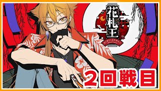 【#にじさんじ花札王 】2回戦目　オレにはこいこいしかねえんだ【にじさんじ / 伏見ガク】