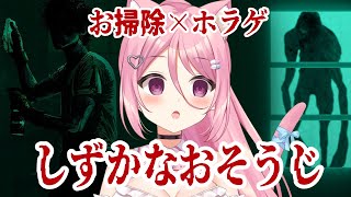 【しずかなおそうじ】お掃除×ホラゲ？？？？【Vtuber：癒咲りらと】