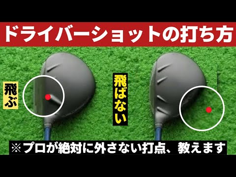 2025下半期【永久保存版】軽く振って飛ばすドライバーの打ち方（完全解説）