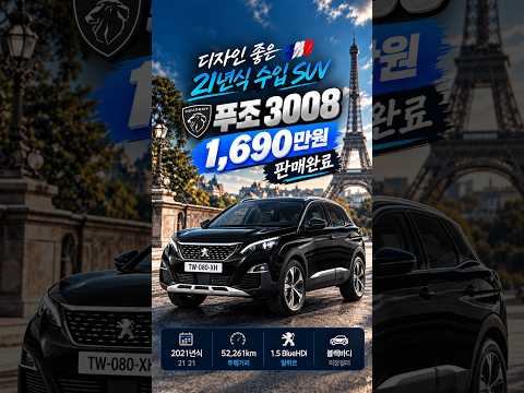 디자인 좋은 21년식 수입 SUV 푸조 3008 1,690만원