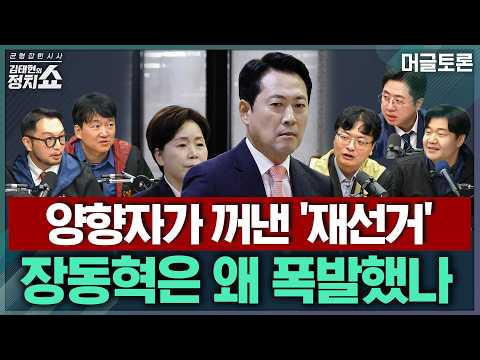 [김태현의 정치쇼] '재선거' 언급에 격분한 장동혁? 국힘 최고위 분석/ 민주당 신천지로 계파갈등?/ 김지용 청문보고서 채택, 여야 반응은 | 머글토론 1부 261016(금)