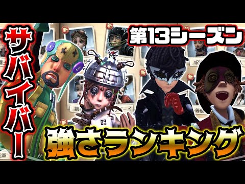 【第五人格】初期からだいぶ環境が変わりすぎてやばい。現環境最強サバイバー総合ランキング【identityV】【アイデンティティV】【S13】