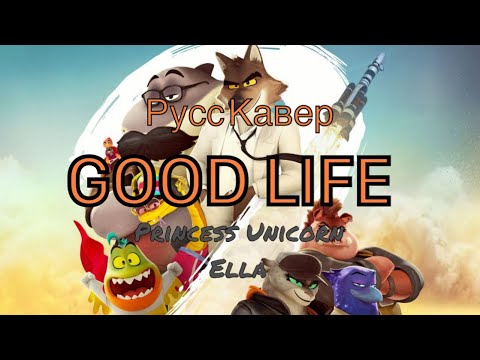 Rag’n’Bone Man - Good Life/русский кавер 🎤🎶