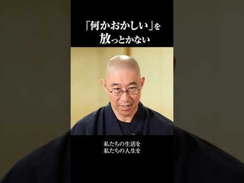 「何かおかしい」を放っとかない