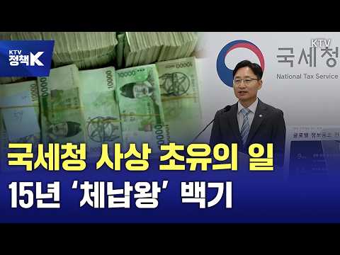 국세청 역사상 가장 지독했다···15년 버틴 '체납왕' 3천900여억 원 완납하기로