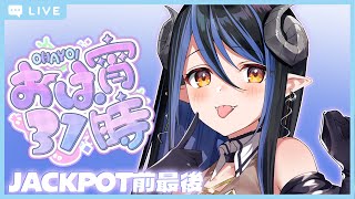 【おは宵31時】もう1週間以内に会えちゃうね【 蛇宵ティア / ななしいんく 】