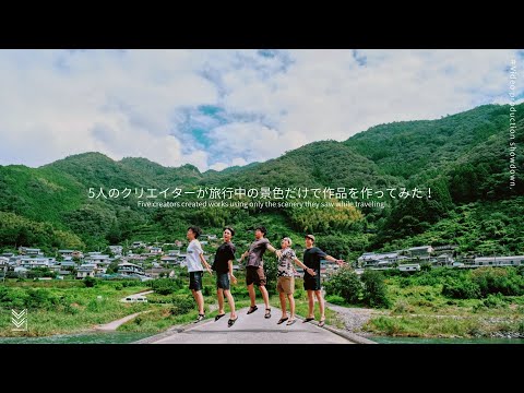 【映像制作バトル】5人のクリエイターが旅行中の景色だけで作品を作ってみた！【Behind The Scenes】