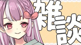 【雑談】おはなしするぞー！！！【天神ことね】