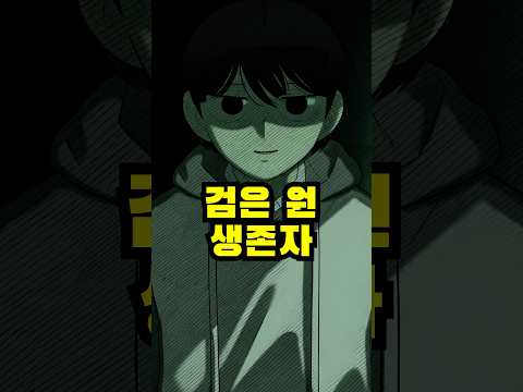 검은원 <strong>생존자</strong> 이소한 충격 정체