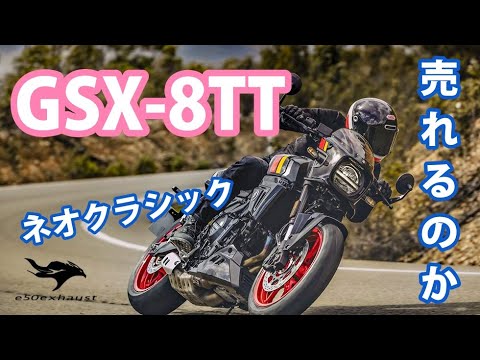 スズキ8TT【GSX8T】は売れるのか