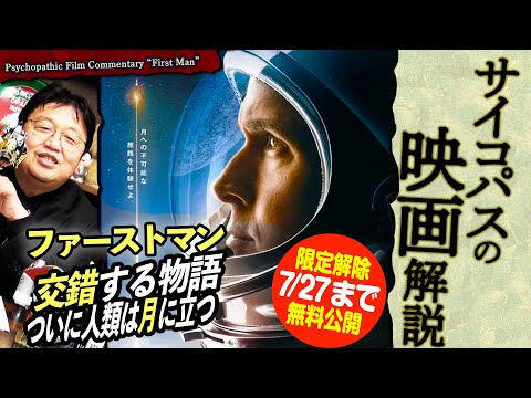 【7/27まで無料公開】人類初の月面着陸を『ファースト・マン』で徹底解説 @サイコパスのロケット教室 2019/02/17