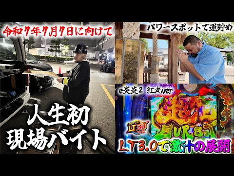 【令和7年7年7日】激アツ日にパチンコで勝つ為だけに過ごしたパチンカスのVlog【炎炎ノ消防隊2紅丸ver】【LT3.0プラス】
