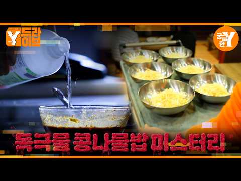 독극물 <strong>콩나물밥</strong> 미스터리 | Y드라이브