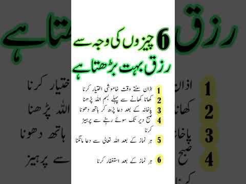 6 چیزوں کی وجہ سے رزق بہت بڑھتا ہے