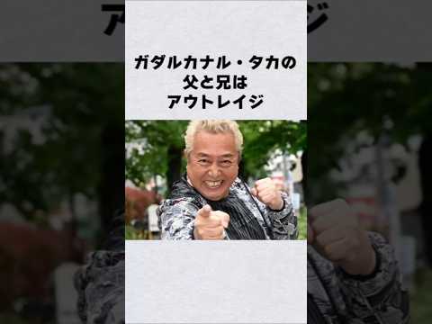 ガダルカナル・タカの父と兄の芸能界での関わりとプロフィール サムネイル