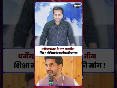 राज्यों के शिक्षामंत्रियों से इस्तीफे की मांग तेज! #educationminister #viral #ytviral #politics #yt
