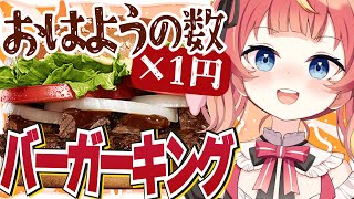 【朝活】初見さん×10円✨期間限定！バーガーキングのステーキソースワッパーが食べたいっ！🍔🍖#めいの庭【芽唯／VTuber】