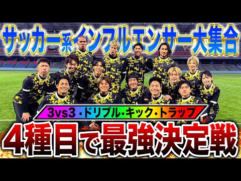 【等々力貸切】元ウィナーズ•サッカーインフルエンサー大集合で最強決定戦したら神プレー連発で盛り上がりすぎたwww