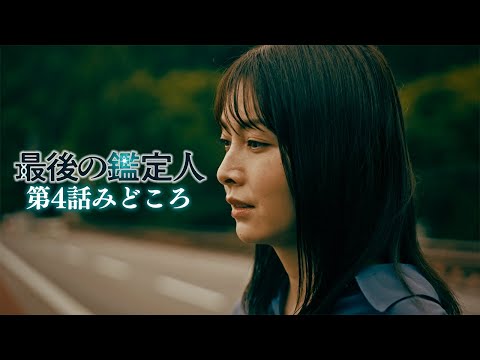 みどころ【最後の鑑定人・第4話】土門の過去が明らかに…科捜研を辞めた理由