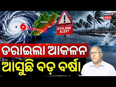 Odisha Weather News LIVE | Rain During October 7-9 &amp; 14-15 | Bay of Bengal System Update | Odia News