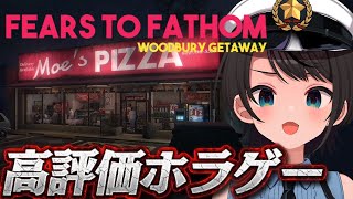 【#生スバル】👻高評価ホラゲー！！週末のレンタルハウスで起こった怪事件：Fears to Fathom: Woodbury Getaway👻
