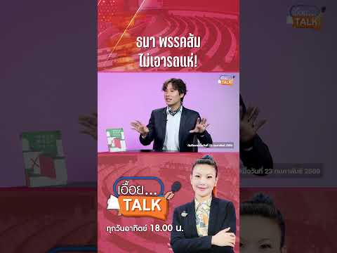 รถแห่ใครไหว ไปก่อน: Matichon TV