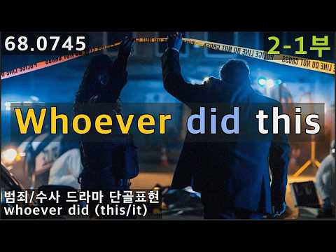 whoever did this, whoever did it, 미드 속 <strong>예문</strong> 경험하기, 68.0745, 운배영