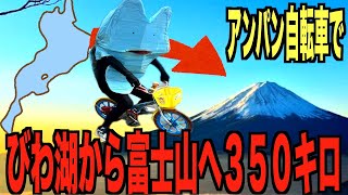アンパン自転車でびわ湖から富士山に行く350キロの旅