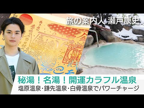 「美しい日本に出会う旅」次回は1/8(水)夜9時…瀬戸康史さんが案内する開運温泉！湯につかると仕事運がアップ？世にも変わった指湯も体験！