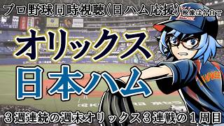 【2026プロ野球】オリックスバファローズvs北海道日本ハムファイターズ【同時視聴】※映像は各自で