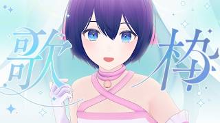 【歌枠】今週もゆるっと🌸✨定期歌枠【魔法少女シュネー】