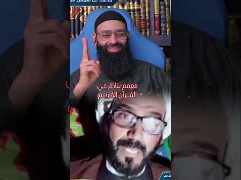 أضحك، لما حصل لمعمم يناظر السني في القرآن الكريم #محمد_بن_شمس_الدين