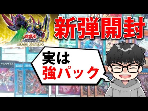 ホビーの動画サムネイル - 【新弾開封】最新環境の話をしながらドゥーム・オブ・ディメンジョンズ3BOX開封【遊戯王OCG】