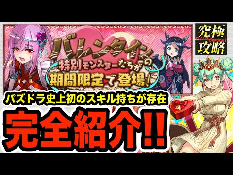 隠れ優秀キャラが存在！見れば分かる「バレンタインガチャ」☆９☆８☆７キャラ性能解説！！！！！【パズドラ】