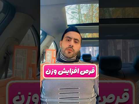 قرص افزایشوزن #sports