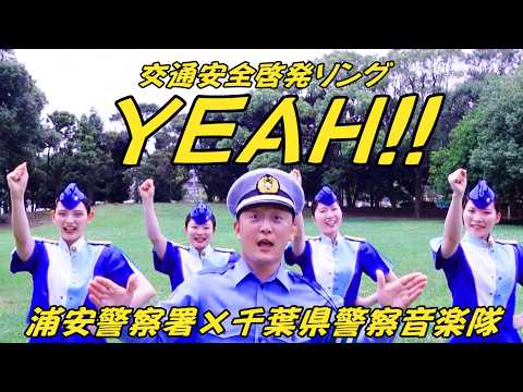 交通安全啓発ソングYEAH！！【千葉県警察公式チャンネル】
