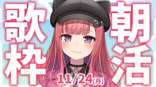 縦型🎶朝から元気の出る歌声！Singing Stream【 #歌枠 / #春歌みこと / #VTuber 】