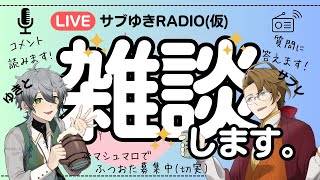 【ラジオ】サブゆきRadio(改) 第8回【VTuber】