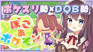 【ぽこあポケモン】いつか出会いたい最推しを夢見て実況🌿建築ビルダーズ好きのポケスリ勢【なちゅモカ】13