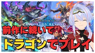 Shadowverse: Worlds Beyond シャドバ ドラゴン 懐かしいね