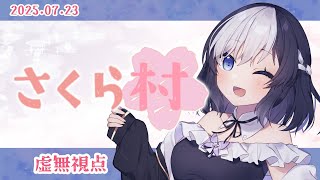🖤【 人狼  #人狼さくら村 】 お誕生日おめでとう～！！ 7/23 【 虚無 視点 / Vtuber 】