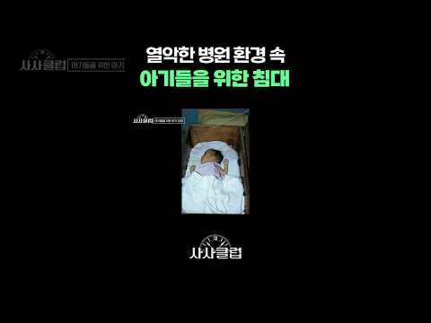 열악한 환경 속 아기들을 <strong>위한</strong> 침대