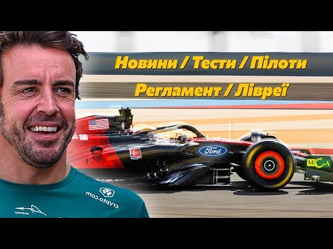 ЩО ПОТРІБНО ЗНАТИ ПЕРЕД СТАРТОМ СЕЗОНУ F1 2023