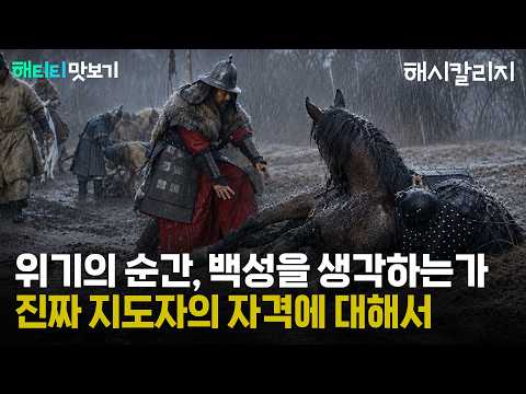 [해티티맛보기] 정치도전 25강 | 위기의 순간, 백성을 생각하는가 ｜진짜 지도자의 자격에 대해서