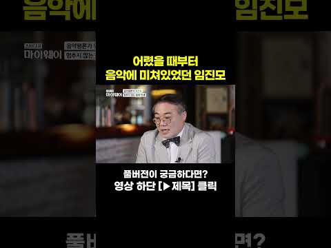 [STAR #Shorts] 음악광 <strong>임진모</strong> #스타다큐마이웨이