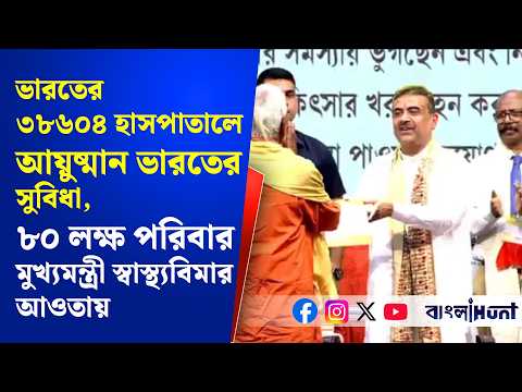 ভারতের ৩৮৬০৪ হাসপাতালে আয়ুষ্মান ভারতের সুবিধা, ৮০ লক্ষ পরিবার মুখ্যমন্ত্রী স্বাস্থ্যবিমার আওতায়